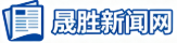 晟胜新闻网