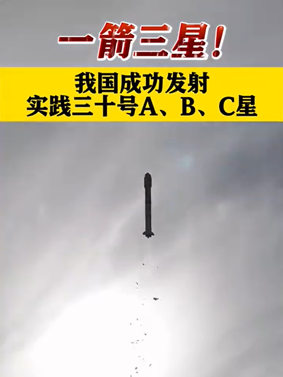 长征二号丙火箭一箭三星发射成功，圆满完成