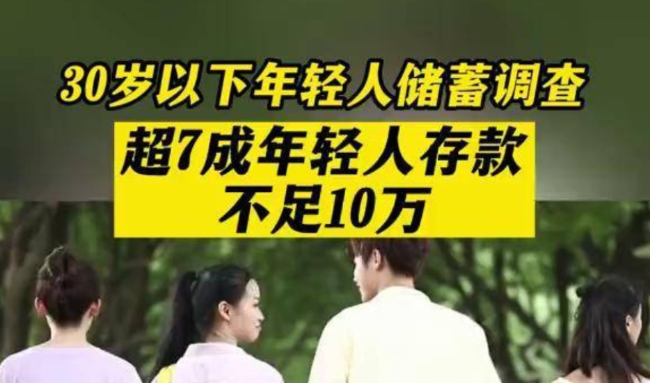 30岁以下年轻人储蓄调查