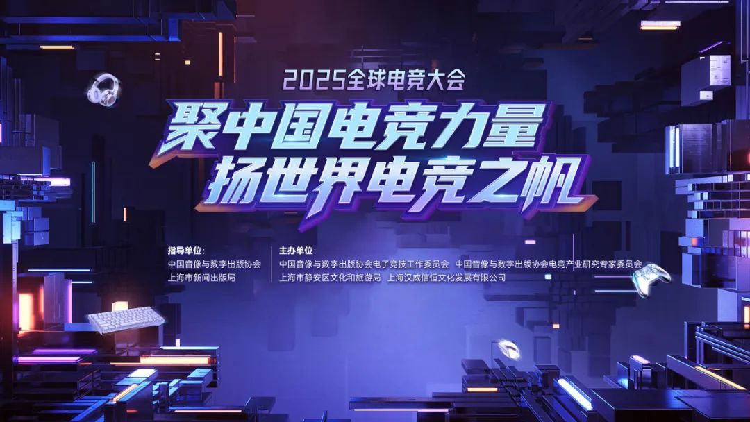 2025全球中国电竞大会