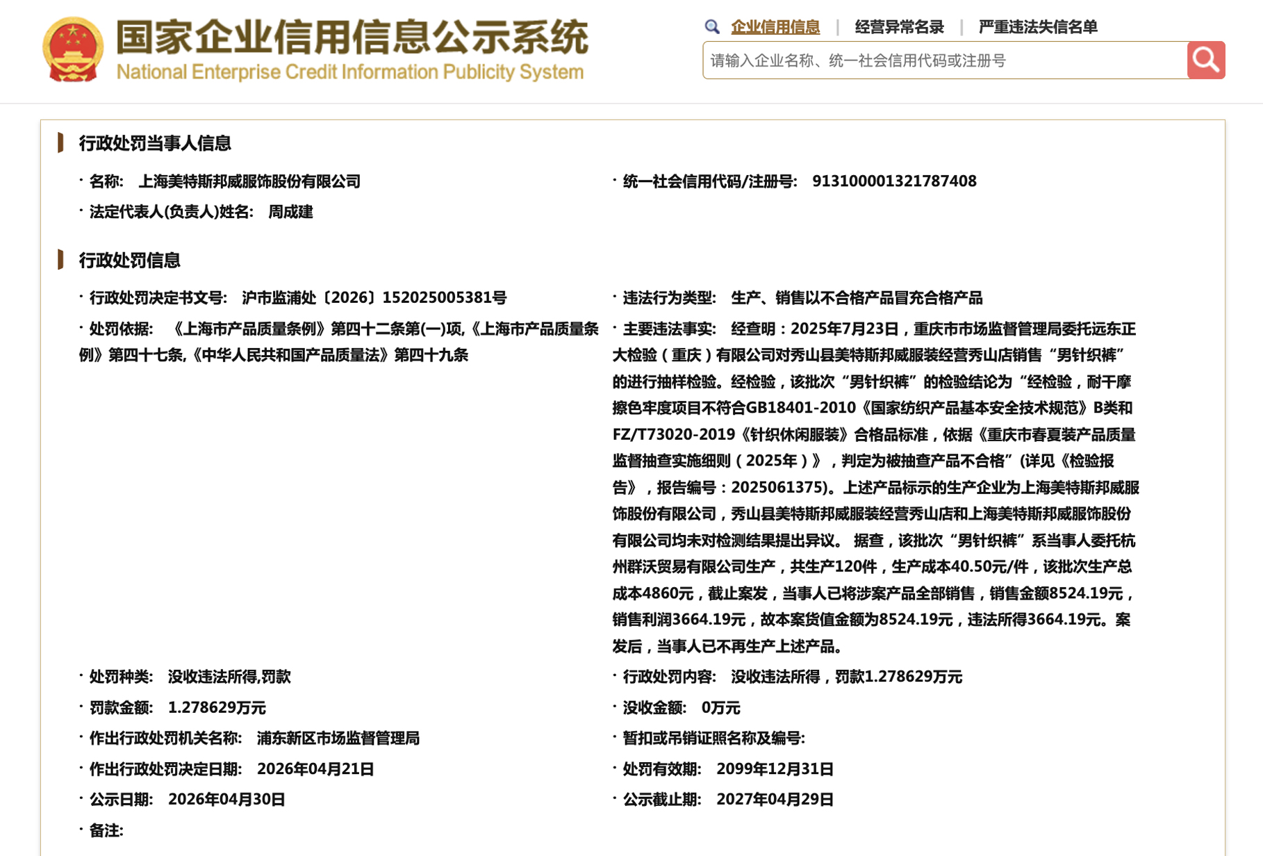 美特斯邦威被罚 因生产销售不合格男针织裤