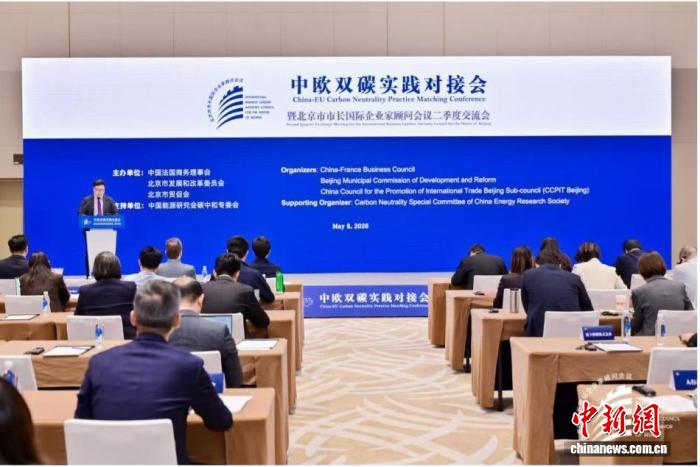 中欧双碳实践对接会在京举办 共商绿色技术