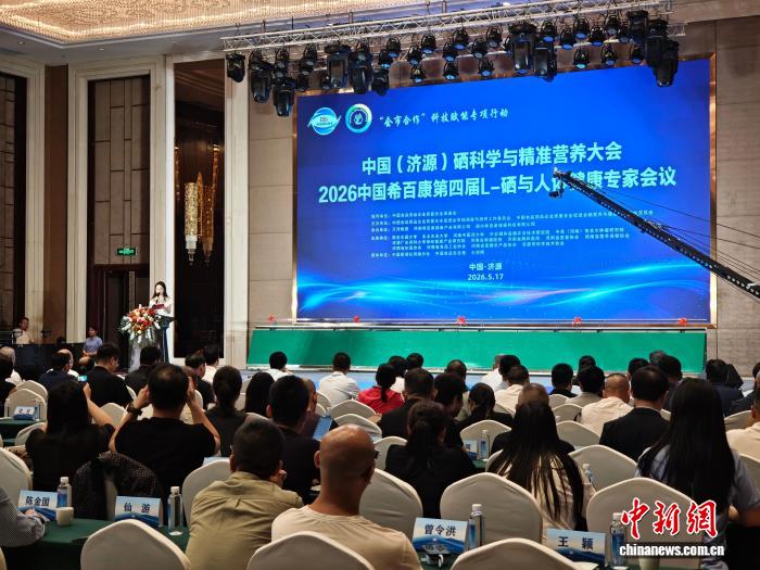 聚焦科学补硒 专家学者齐聚河南济源探寻硒