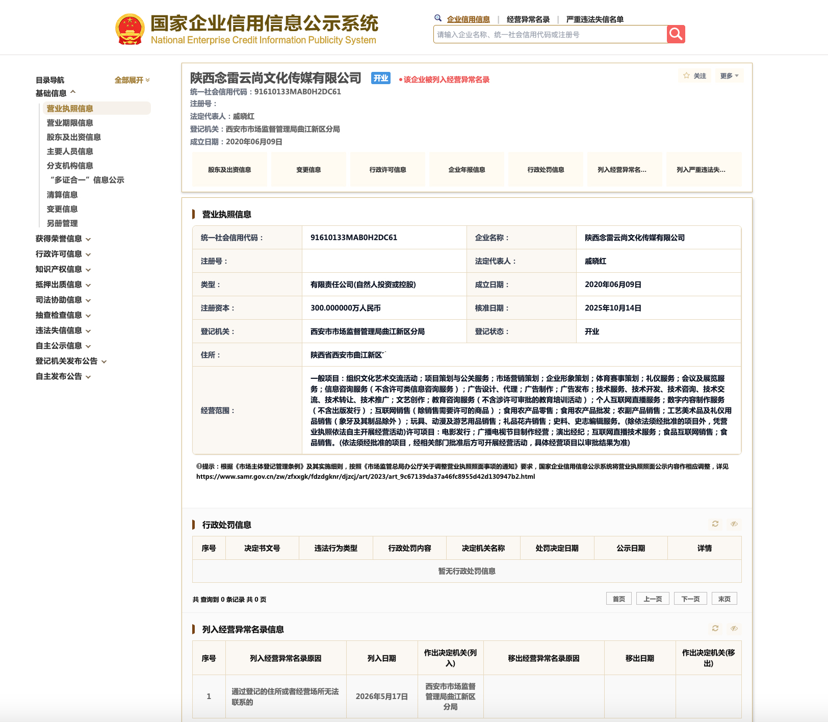 曾招视障人士摆拍的公司经营异常