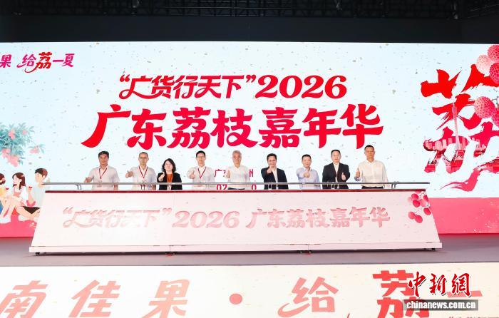 2026广东荔枝嘉年华启幕 发布荔枝产销