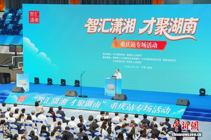 湖南在渝举办专场招聘   以硬核举措揽才
