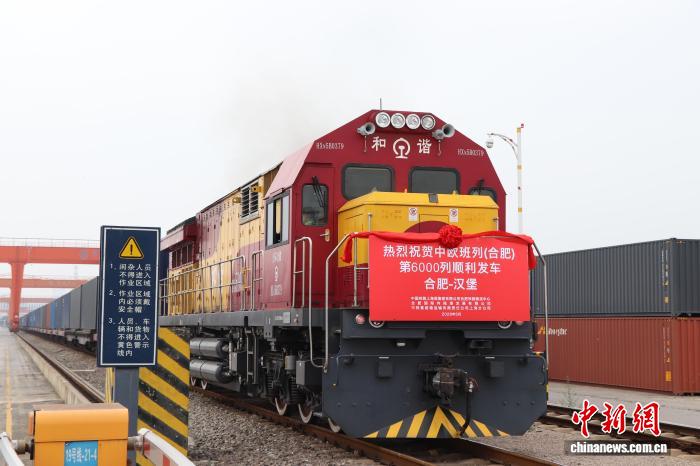 中欧班列（合肥）累计开行6000列 通达