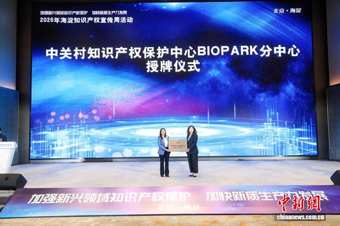 北京海淀知识产权服务跨区延伸 助医药健康