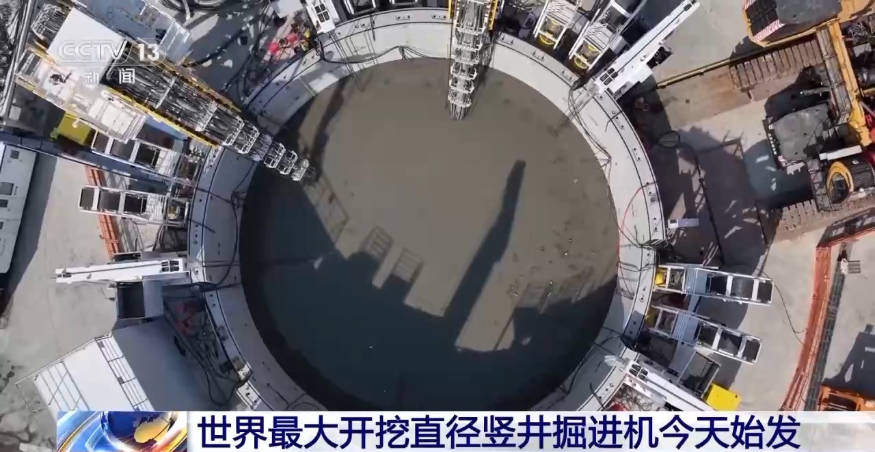 世界最大开挖直径竖井掘进机1月13日始发(图1)