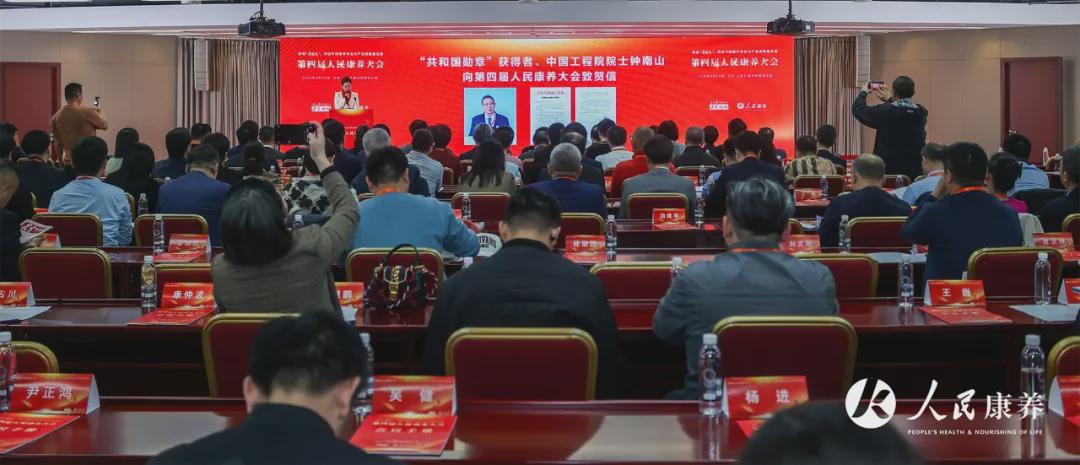 第四届人民康养大会在京举行