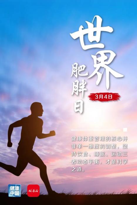 健康减重，推荐“吃动睡”黄金组合丨世界肥胖日(图1)