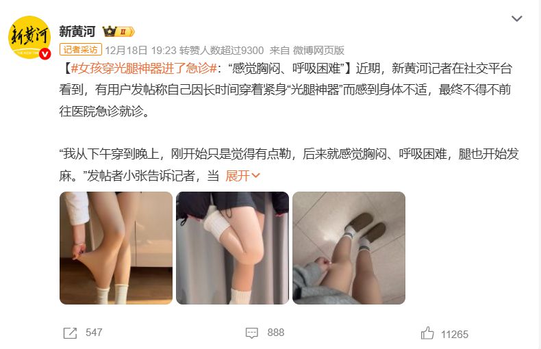 女孩因长时间穿“光腿神器”进急诊!紧急提醒→(图2) 女孩因长时间穿“光腿神器”进急诊!紧急提醒→(图2)