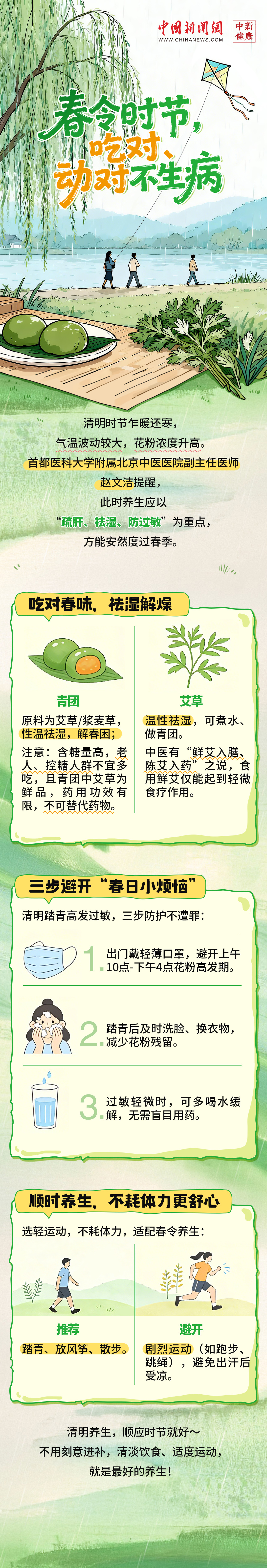 中新健康｜清明时节，吃对、动对不生病