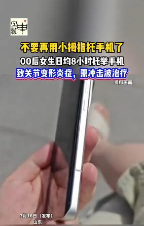 你还在把小拇指当“手机支架”？快改