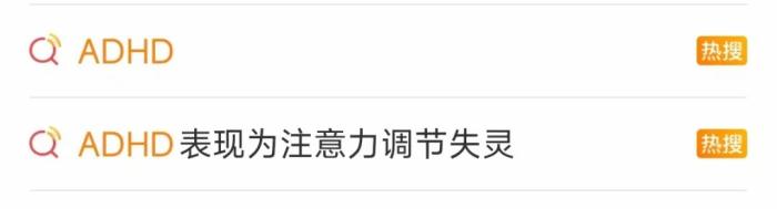 上热搜的“ADHD”是什么病?成人也会得?(图1) 上热搜的“ADHD”是什么病?成人也会得?(图1)