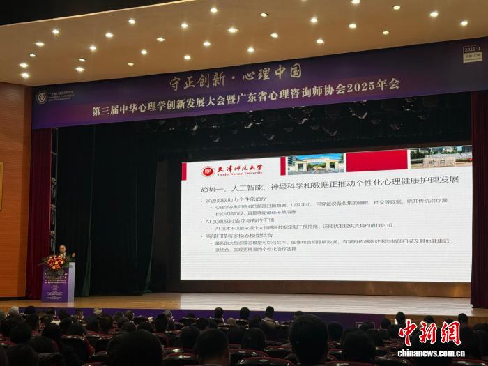 专家齐聚广州共话心理学创新发展 AI融合发展成潮流(图1) 专家齐聚广州共话心理学创新发展 AI融合发展成潮流(图1)