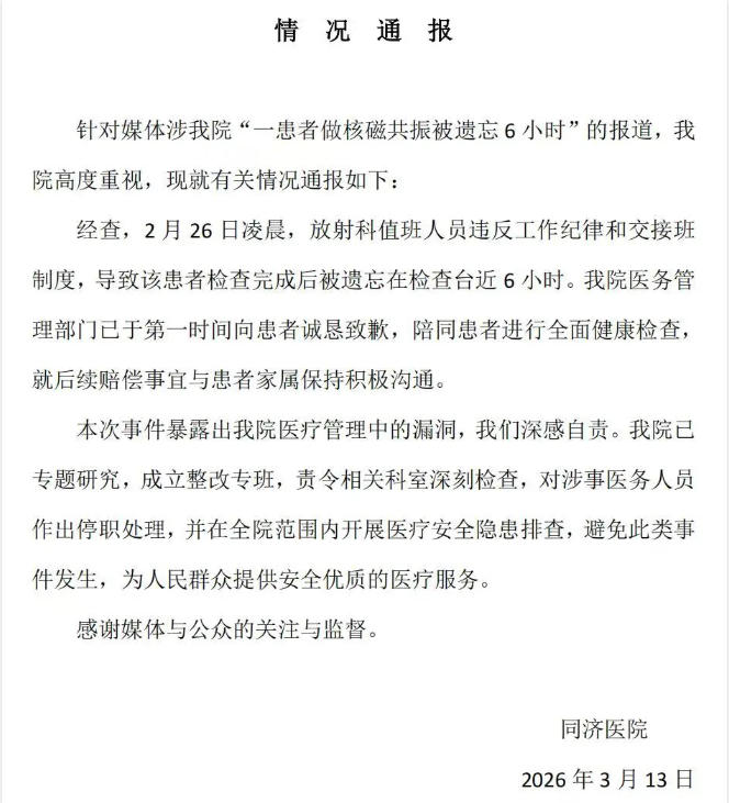 “做核磁被遗忘6小时”会有辐射伤害吗 这
