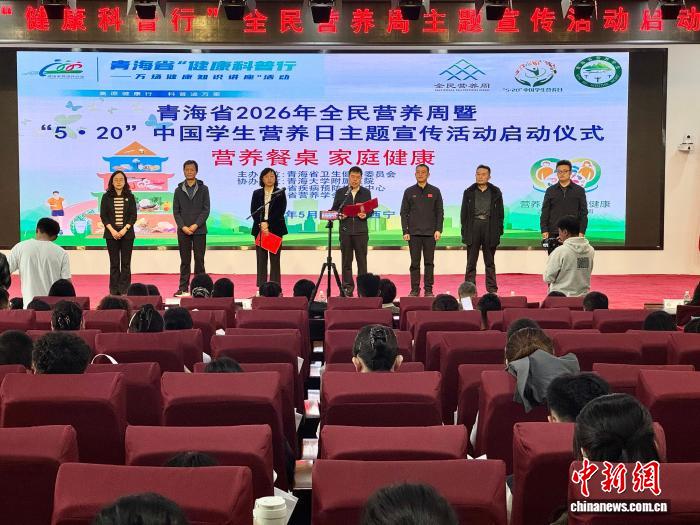 青海启动全民营养周主题宣传活动 倡议善用