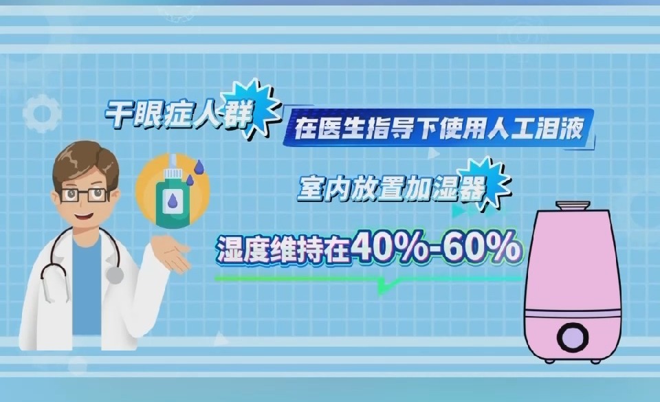 冬季眼睛“闹别扭”？这些问题要警惕(图5)