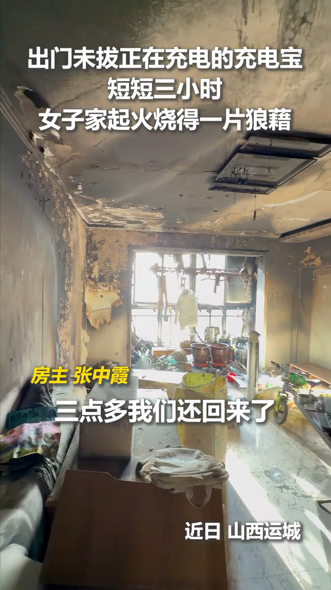 出门忘拔一根线，仅3小时，家被烧光！