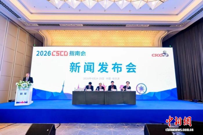 2026中国临床肿瘤学会指南会启幕 推出