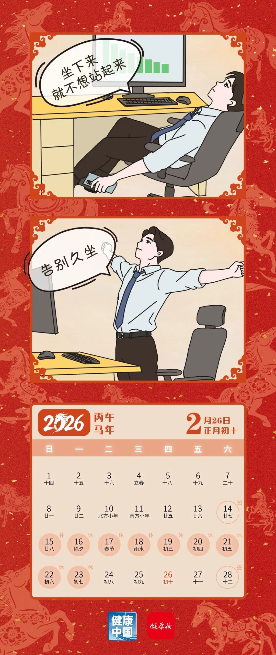 告别久坐，起身动出好状态丨策马向健康