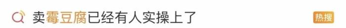 全网跟风制作“霉豆腐”！医生紧急提醒