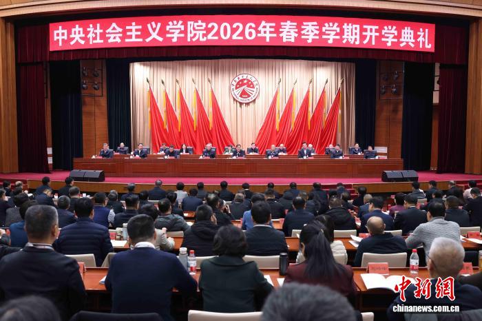 中央社会主义学院2026年春季学期开学典礼在京举行