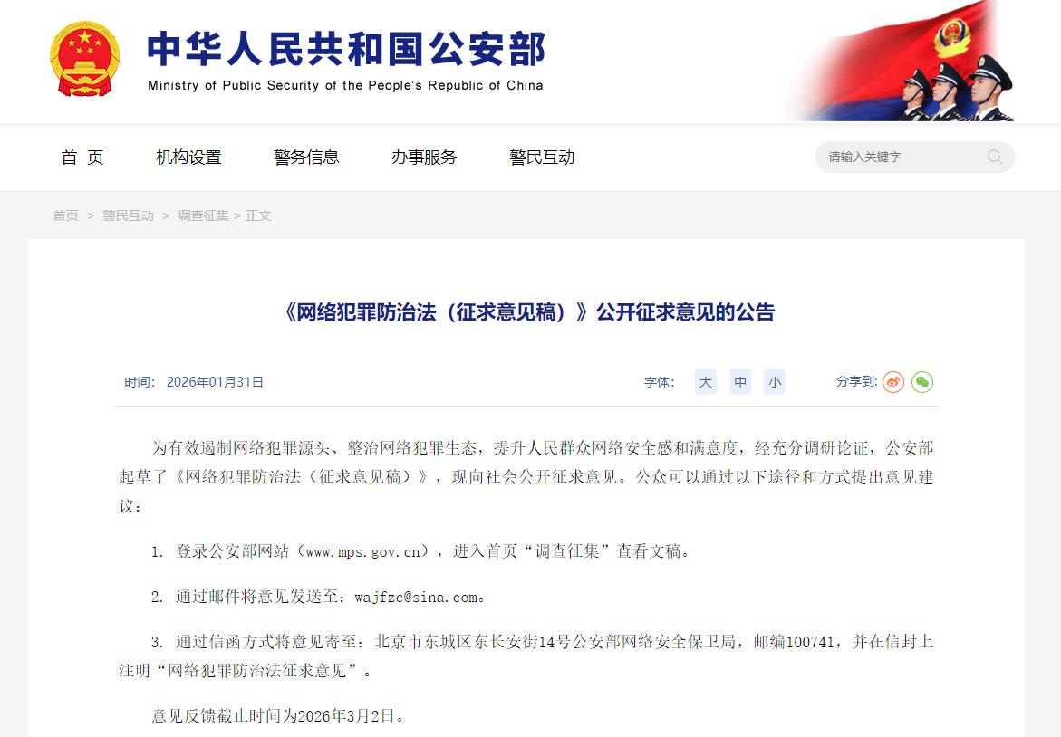 公安部就网络犯罪防治法公开征求意见(图1) 公安部就网络犯罪防治法公开征求意见(图1)