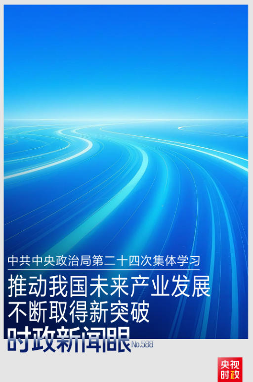 时政新闻眼丨开局之年首次集体学习，为何聚焦这件大事？