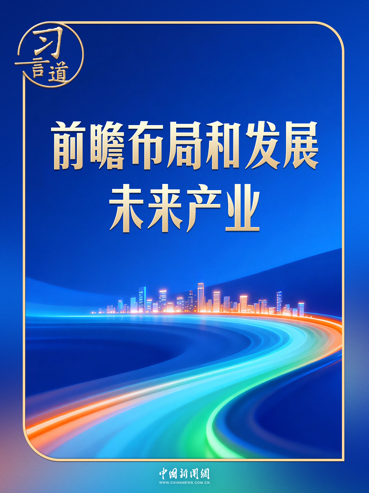 习言道 | 政治局新年首次集体学习，习近平擘画未来产业(图1)
