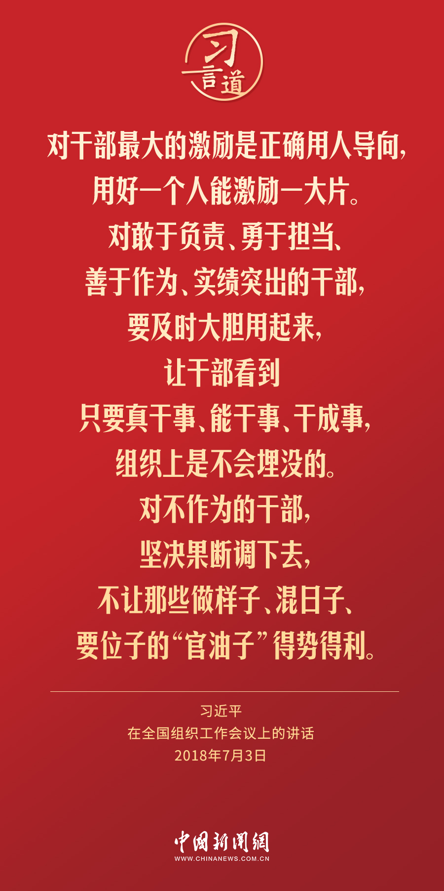 习言道｜不让那些做样子、混日子、要位子的“官油子”得势得利(图3)