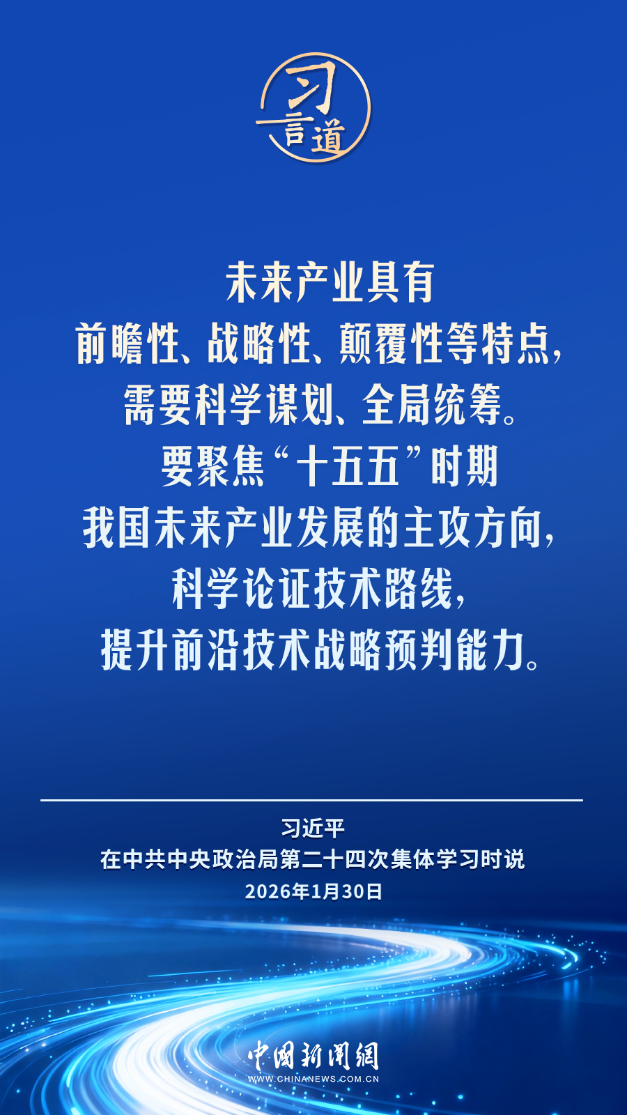 习言道｜推动我国未来产业发展不断取得新突破(图2)