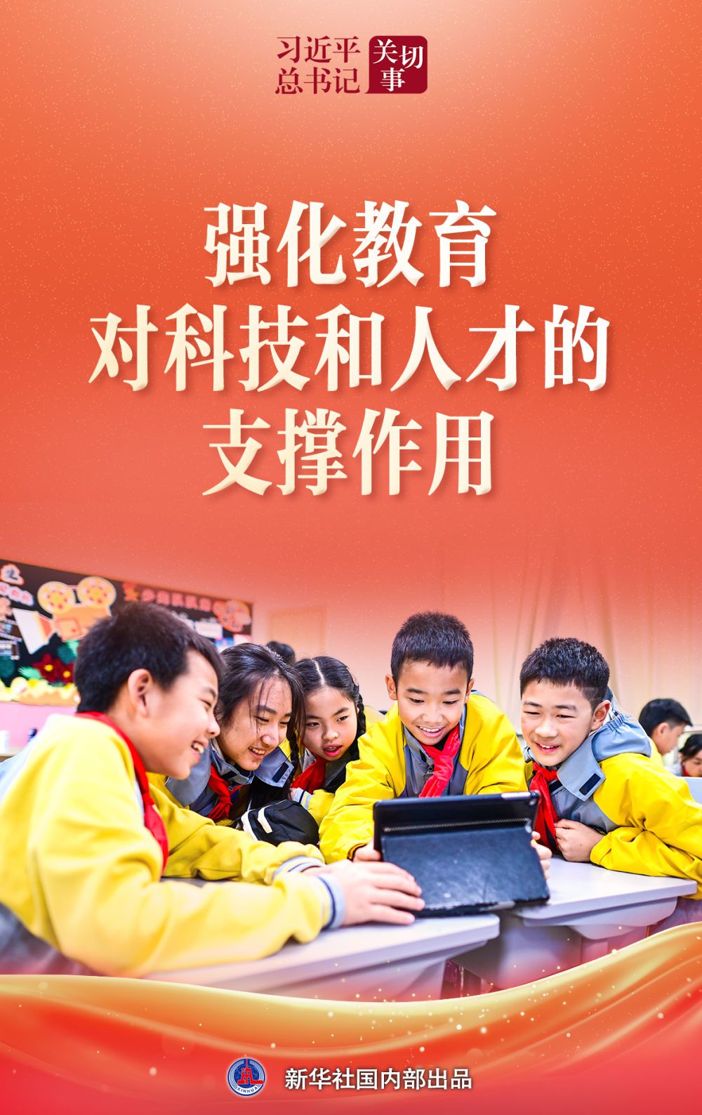 习近平总书记关切事·两会看落实｜强化教育对科技和人才的支撑作用