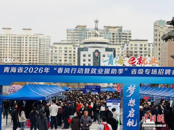 2.5万个岗位上线 青海春风行动专场招聘会精准对接促就业