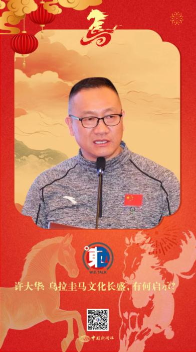 东西问丨许大华：乌拉圭马文化长盛，有何启示？(图2)