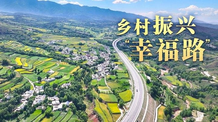 总书记的关心事丨乡村振兴“幸福路”
