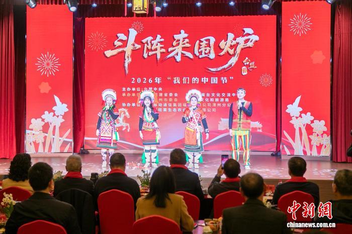 两岸同胞福建漳州“围炉”迎新年(图1) 两岸同胞福建漳州“围炉”迎新年(图1)