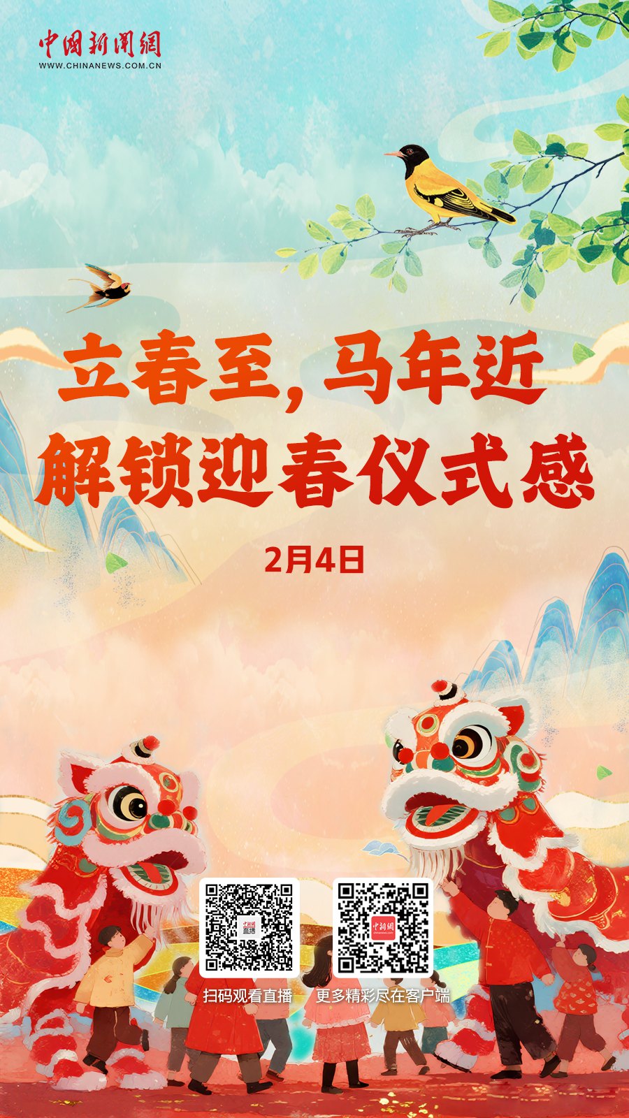 直播海报：立春至，马年近 解锁迎春仪式感(图1)