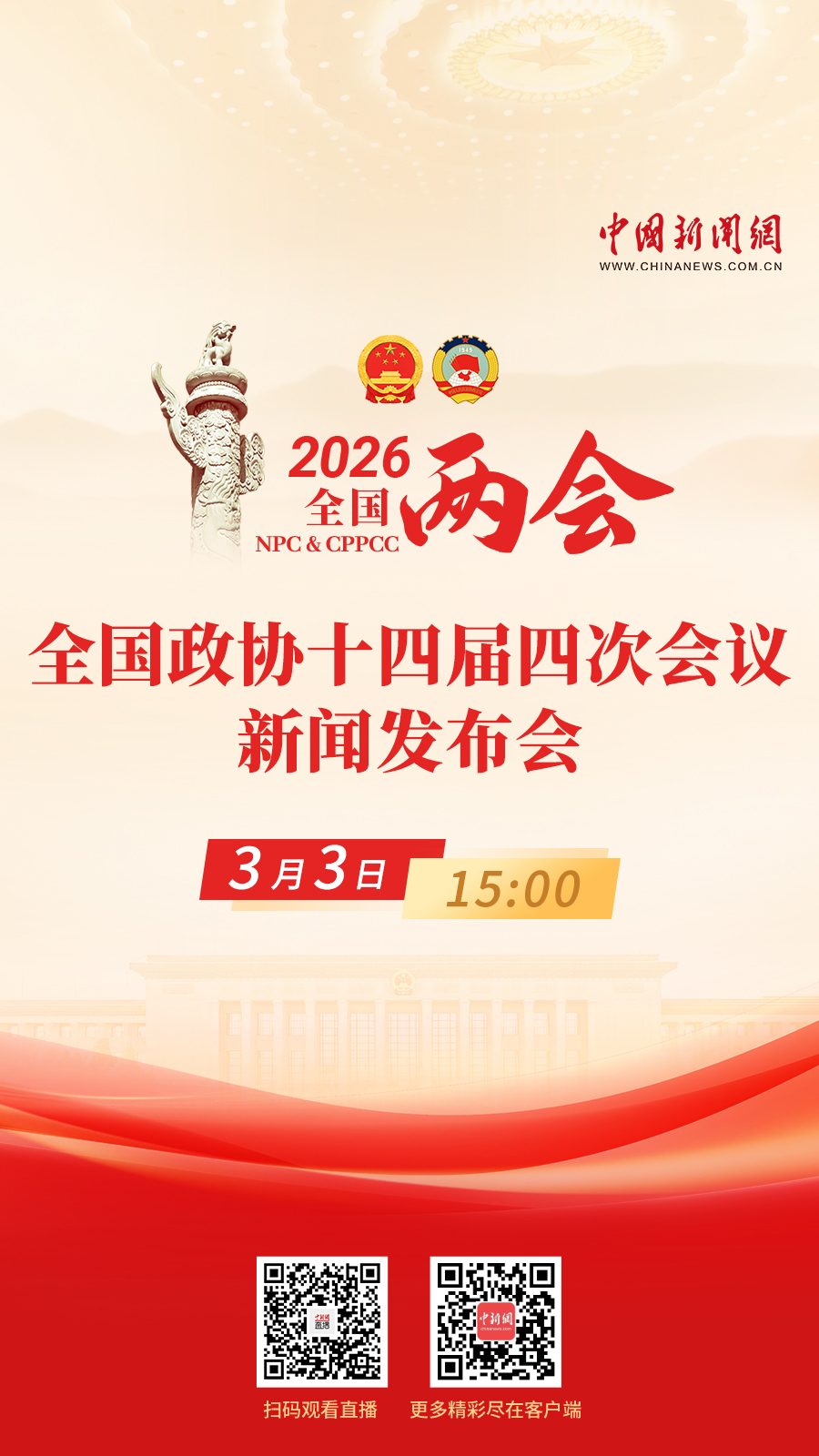 直播海报：全国政协十四届四次会议新闻发布会(图1)