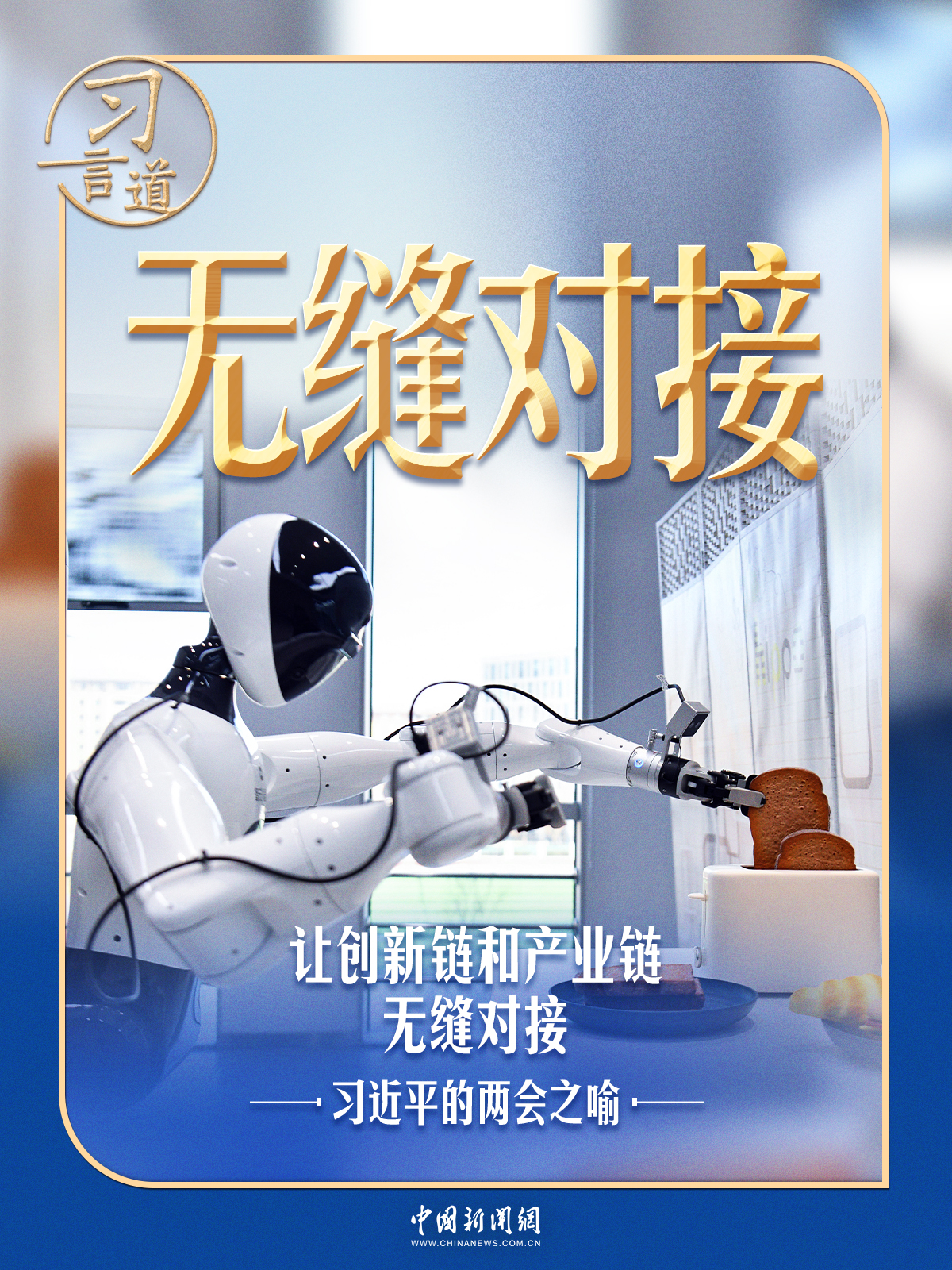 习近平的两会之喻｜从“两张皮”到“无缝对接”(图1)