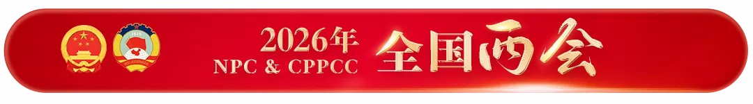 2026年全国两会亮点来了！ | 一文精读