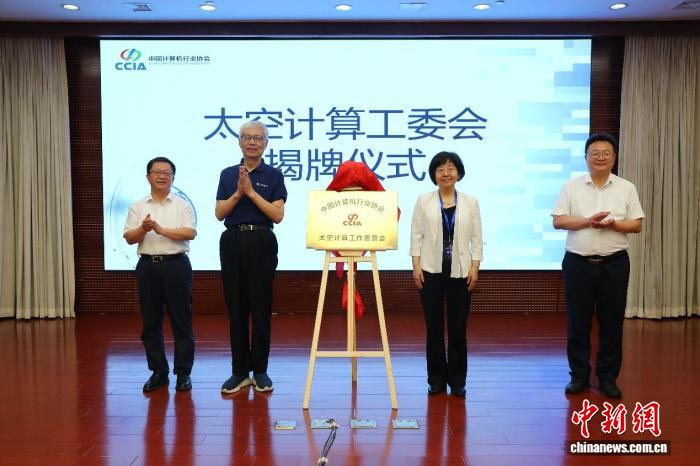 太空计算工作委员会成立  业界呼吁加快形