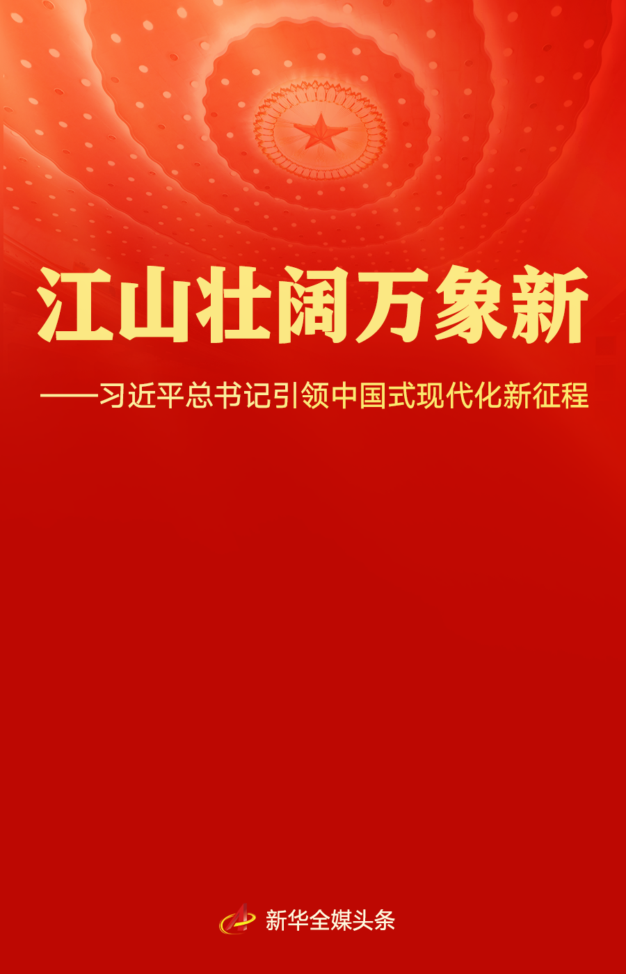 江山壮阔万象新——习近平总书记引领中国式现代化新征程
