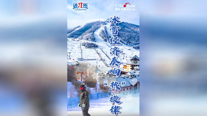 【讲习所·冰雪春天】冰雪经济奏响“热”旋律