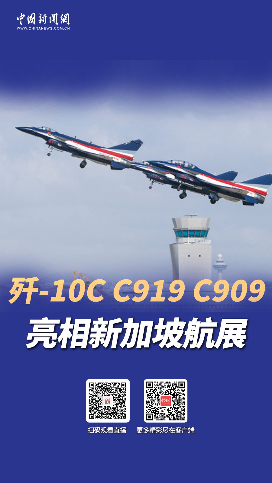 直播海报：歼-10C、C919、C909亮相新加坡航展(图1)