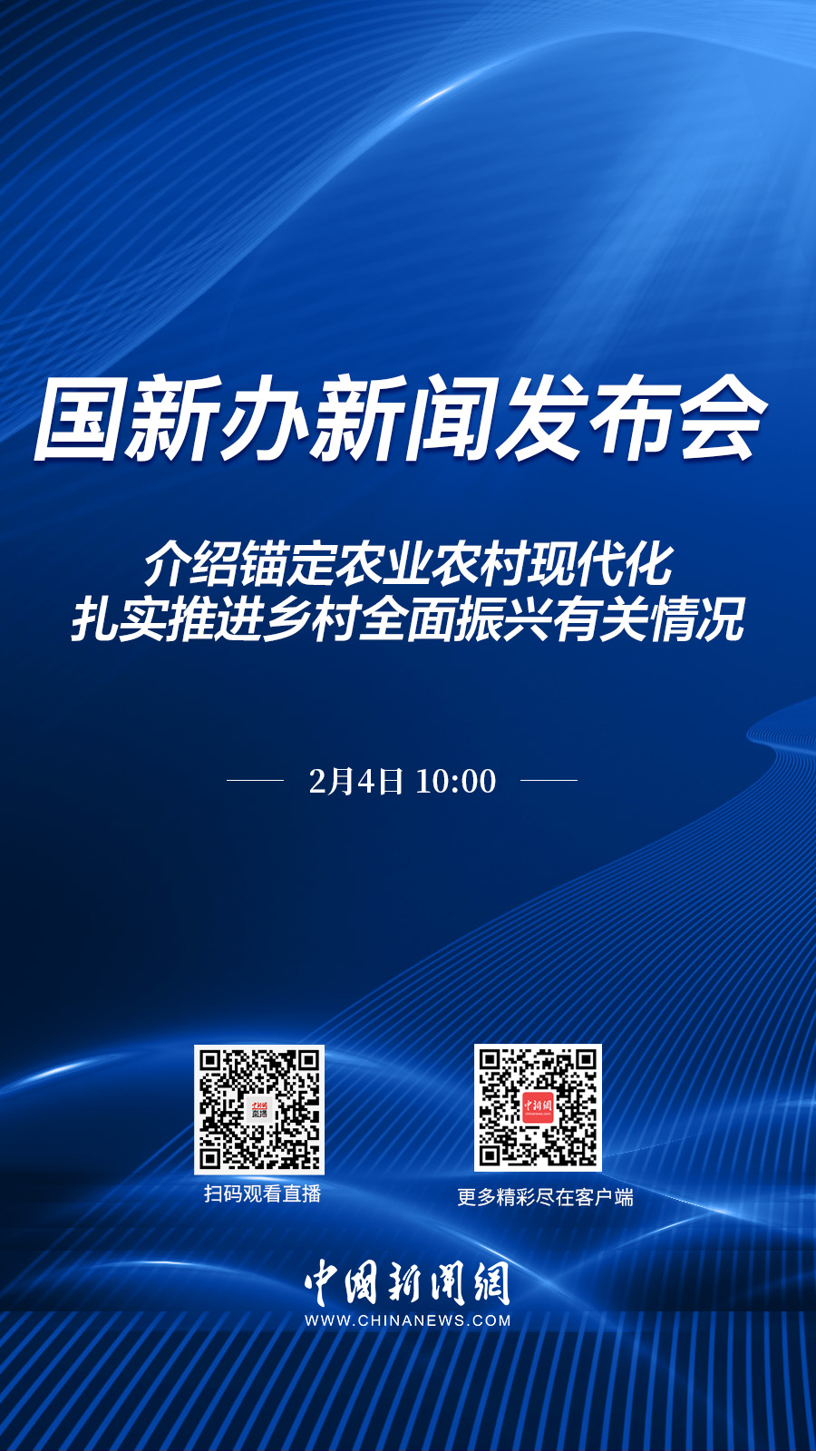 直播海报：国新办就锚定农业农村现代化、扎实推进乡村全面振兴有关情况举行发布会