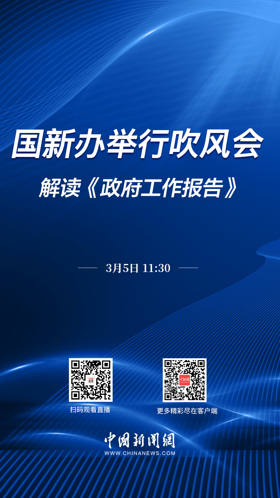 直播海报：国新办举行吹风会 解读《政府工作报告》(图1)