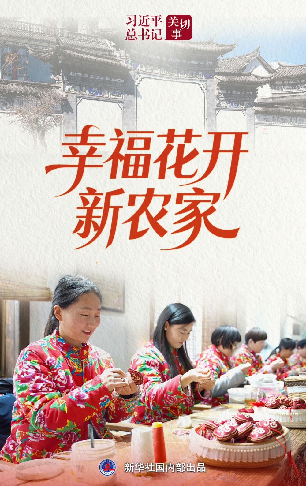 习近平总书记关切事｜幸福花开新农家(图1)