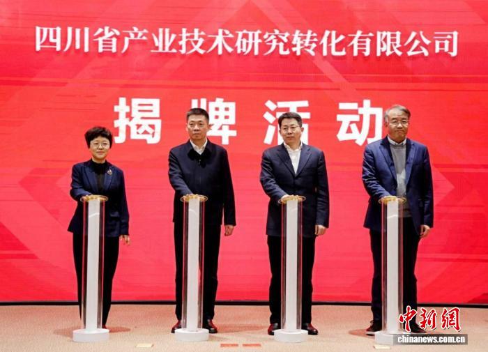 四川三大科研转化相关机构揭牌 探索产业技术研究转化新模式(图1) 四川三大科研转化相关机构揭牌 探索产业技术研究转化新模式(图1)